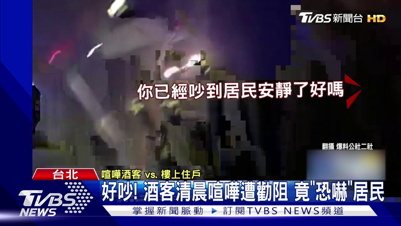 好吵!酒客清晨喧嘩遭勸阻 竟「恐嚇」居民