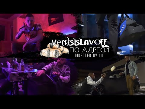 ventsislavOFF - По Адреси [prod. by Lu]