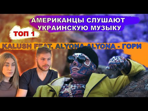 Реакция американцев на KALUSH feat. alyona alyona - Гори