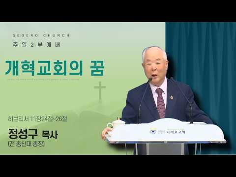2026-10-11] 주일2부예배 정성구 목사 (전 총신대 총장) : 개혁교회의 꿈 (히11장24절~26절)
