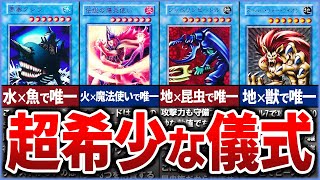 【遊戯王】※どこまで知ってる？  唯一性の高い「儀式」モンスター達をまとめて解説【ゆっくり解説】#遊戯王ocg #遊戯王 #yugioh