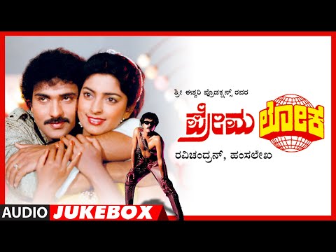 Premaloka Audio Song Jukebox | Ravichandran, Juhi Chawla | Hamsalekha | Kannada Hits