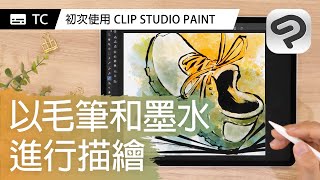 4. 以自來水毛筆描繪線稿（00:03:10 - 00:05:57） - 以毛筆和墨水進行描繪 | 第一次使用CLIP STUDIO PAINT