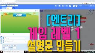 [엔트리 코딩 강좌] 5. 레벨 1 설명 페이지 만들기 | 글상자 애니메이션 | 소리 추가 | 코드 복사하기