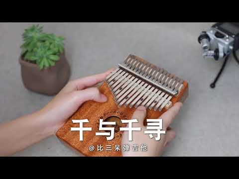 Kalimba cover 千與千尋 Always With Me 卡林巴