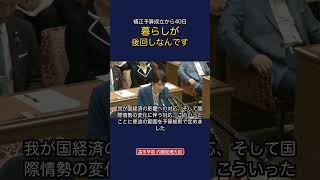 補正予算成立から40日暮らしが後回しなんです #政治 #経済 #中道改革連合 #小川淳也