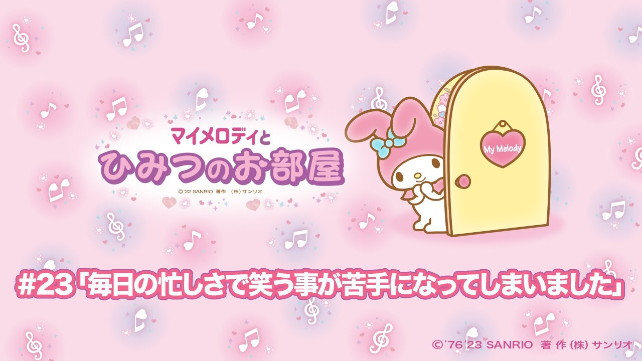 #23「毎日の忙しさで笑う事が苦手になってしまいました」【2023/03/08放送】