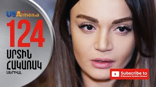 SRTIN HAKARAK/ՍՐՏԻՆ ՀԱԿԱՌԱԿ- EPISODE 124