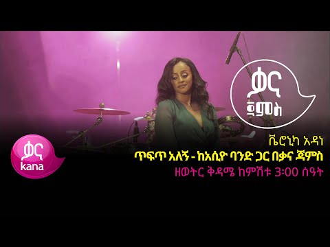 ቬሮኒካ አዳነ - ጥፍጥ አለኝ -Veronica Adane - Tefet Alegn - Ethiopian Music 2022(Live Performance)