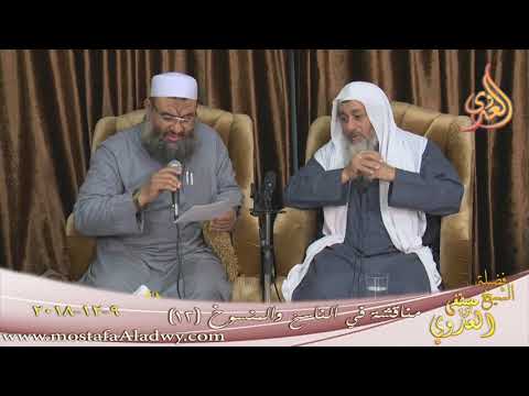  مناقشة في الناسخ والمنسوخ ( 12 )  تاريخ 9 12 2018 
