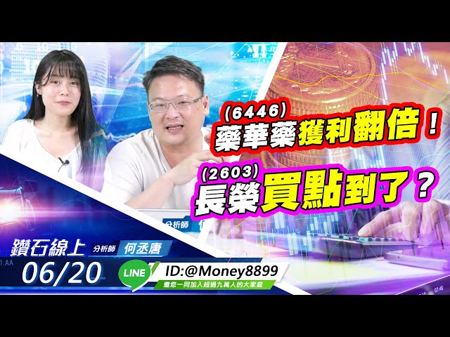 【鑽石線上】0620 6446藥華藥獲利翻倍！2603長榮買點到了？|無字幕搶先看|何丞唐