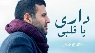 Hamza Namira - Dari Ya Alby (Audio) | حمزة نمرة - داري يا قلبي