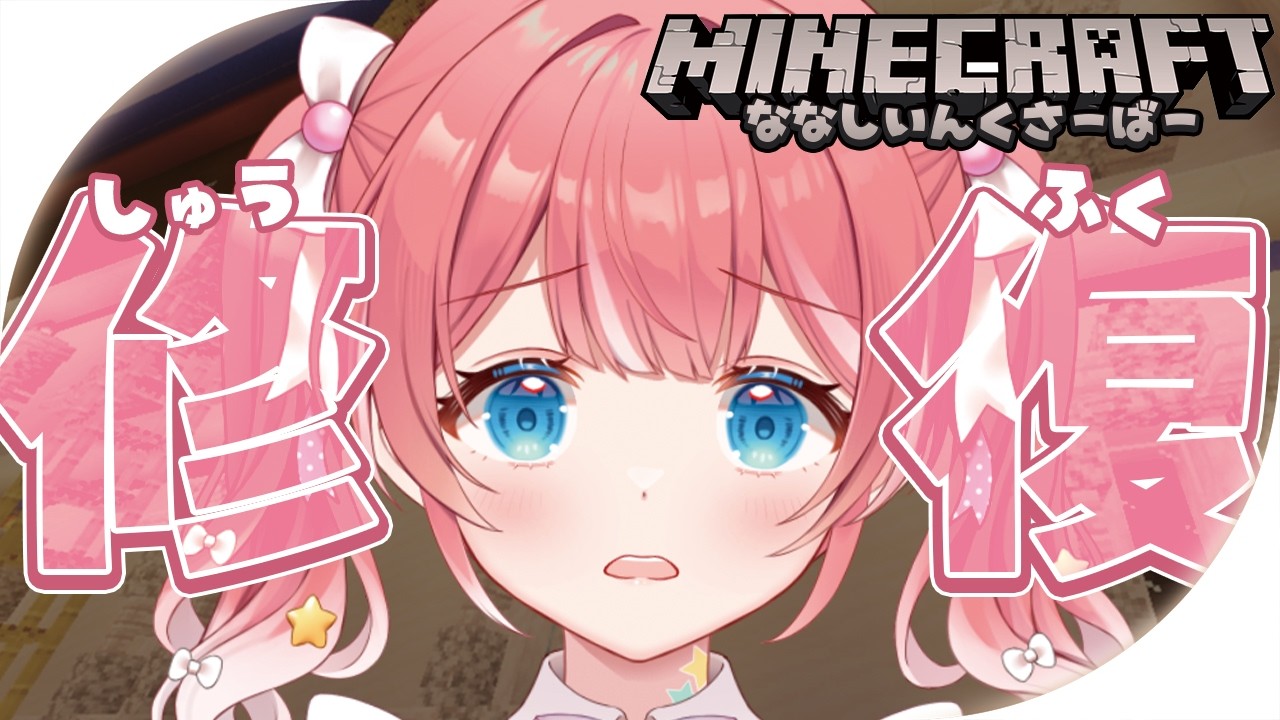 【 Minecraft 】あの日の出来事を.........................................【 季咲あんこ / ななしいんく 】