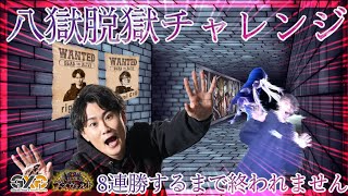 [實況] GxG今井 & 拓海 八獄逃獄計畫