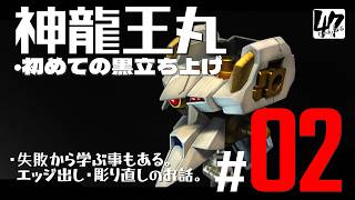 【プラモ】神龍王丸#2「初めての黒立ち上げグラデ塗装する！②」【全塗装】