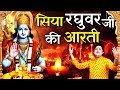 सिया रघुवर जी की आरती Shri Ram Ji Ki Aarti Ram Lala Ki Aarti Shail