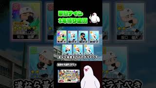 魂の入学生ガチャ　#栄冠ナイン #パワプロ #ゲーム実況
