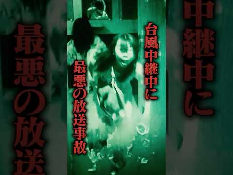 台風中継中に最悪の放送事故が起きてしまう