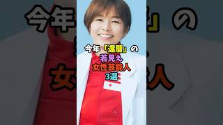 今年「還暦」の若見え女性芸能人3選