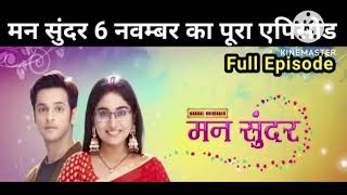 Man Sundar| 6 November today episode, हो गई निहार और आंचल की शादी  | मन सुंदर फुल एपिसोड,