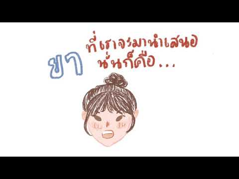 วิดีโอนี้เป็นเพียงงานที่ใช้ส่งในวิชา TU108 เท่านั้น