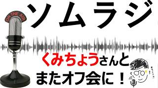 【ラジオ】オフ会雑談！パイパン好きくみちょうさんとオフ会Part2!!