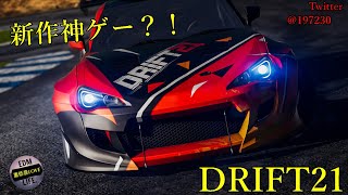 【DRIFT21】最新作ドリフトゲー　やってこぉ＾－＾
