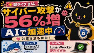 SakanaAI  Namazu、AIとサイバー攻撃など　AIニュース　8/4