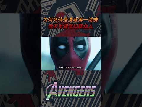 为何死侍是漫威第一话痨，他不光调侃妇联众人，就连DC也不放过#電影 #明星 #幕后