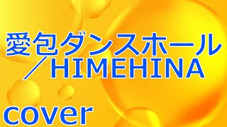 【ダンスが大バズリ曲】HIMEHINO「愛包ダンスホール」を歌ってみた【MASA'scover】