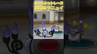【ポケモンXY実況#shorts 】バトルシャトレーヌのラニュイに、こんらん引かせ続けたｗ【ポケモンXY実況#番外編02(切り抜き)】 #ポケモンXY #ゲーム実況 #ポケモン