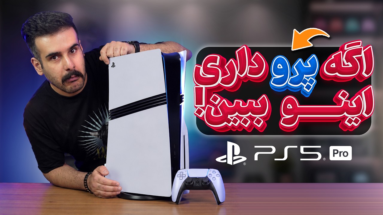‫چه بازی‌هایی آپدیت PS5 Pro گرفتن؟ + مرور بهترین نمونه‌ها