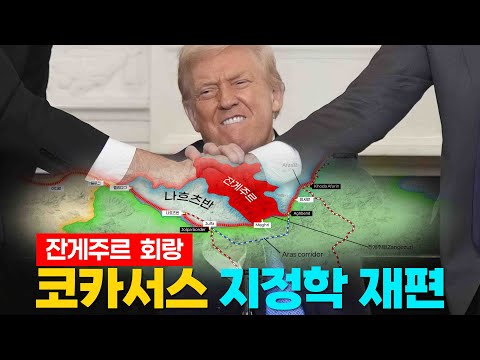 잔게주르 회랑과 코카서스 지정학 재편