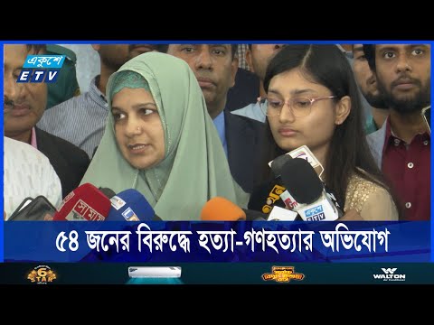 শিক্ষার্থী ফারহান ফাইয়াজ হত্যার ঘটনায় ৫৪ জনের বিরুদ্ধে গণহত্যার অভিযোগ