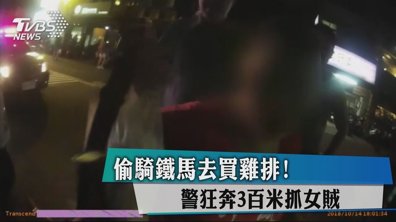 偷騎鐵馬去買雞排! 警狂奔3百米抓女賊