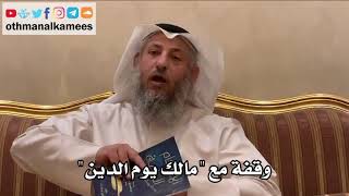 11 - وقفة مع "مالك يوم الدين" - عثمان الخميس