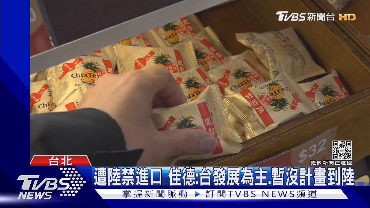 陸要求提供食品配方? 佳德:由食藥署回答