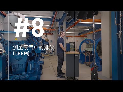 第8集: 测量废气中的排放 (TPEM)