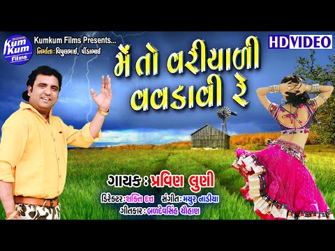 Me To Variyali Vavdaai Re II Singer:Pravin Luni II Super Hit Song II Gujarati Latest II HD Video