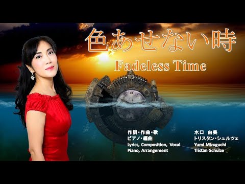 学校教員養成課程 色あせない時 作詞・作曲・歌 水口ゆみ ピアノ・編曲 トリスタン・シュルツェ Fadeless Time Lyrics, Composition, Vocal Sop. Yumi Mizuguchi
