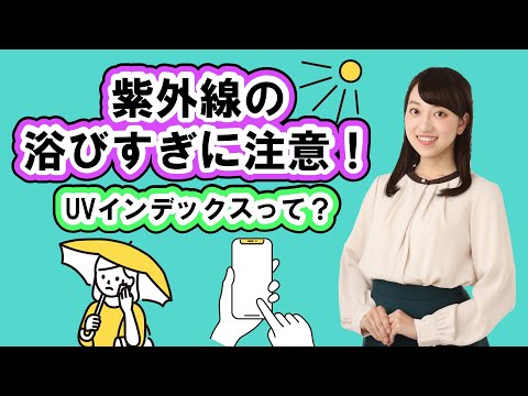 UV インデックスについて詳しく解説