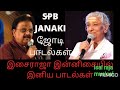 spb janaki songs |duets|ilayaraja musical|melody songs tamil|old melody songs