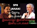 Spb Janaki Songs Duets Ilayaraja Musical Melody Songs Tamil Old Melody Songs
