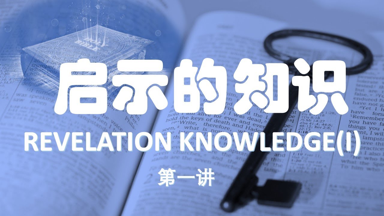 得胜建造 -启示的知识 第一讲 使徒们的启示 REVELATION KNOWLEDGE(I)：Revelation from the Apostles
