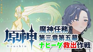 【原神】初めての原神！魔神任務第三章第五幕!!ナヒーダ救出大作戦！ #53 【新人Vtuber/雨水多丸】