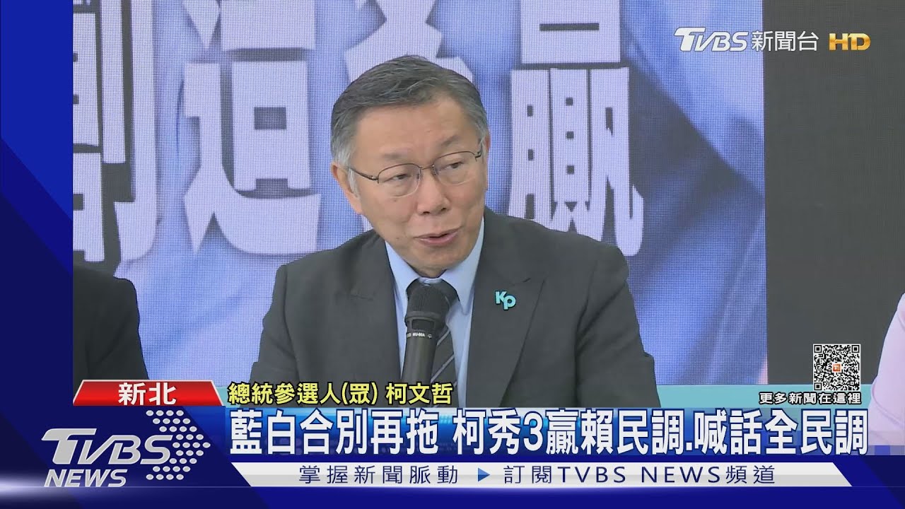 藍白合別再拖 柯秀3贏賴民調 喊話全民調