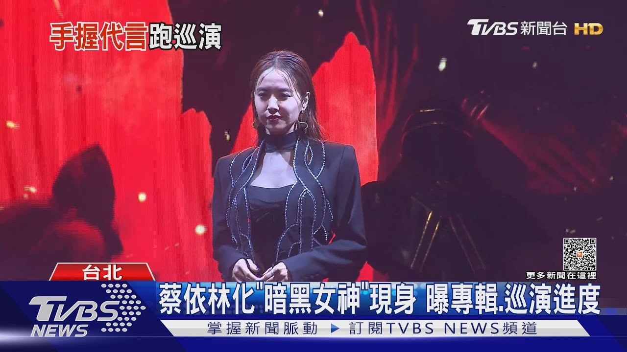 蔡依林現身喊新專輯像「佛地魔」 惡之必要MV釋出!?