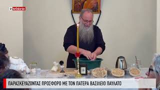 &Pi;&alpha;&rho;&alpha;&sigma;&kappa;&epsilon;&upsilon;ά&zeta;&omicron;&nu;&tau;&alpha;&sigmaf; &pi;&rho;ό&sigma;&phi;&omicron;&rho;&omicron; &mu;&epsilon; &tau;&omicron;&nu; &pi;&alpha;&tau;έ&rho;&alpha; &Beta;&alpha;&sigma;ί&lambda;&epsilon;&iota;&omicron; &Pi;&alpha;&upsilon;&lambda;ά&tau;&omicron;