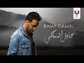 Ramy Gamal - Bahawel Ansaky (Official Lyrics Video) (2018) | (رامي جمال - بحاول أنساكي (كلمات Ramy Gamal - Bahawel Ansaky (Official Lyrics Video) (2018) | (رامي جمال - بحاول أنساكي (كلمات