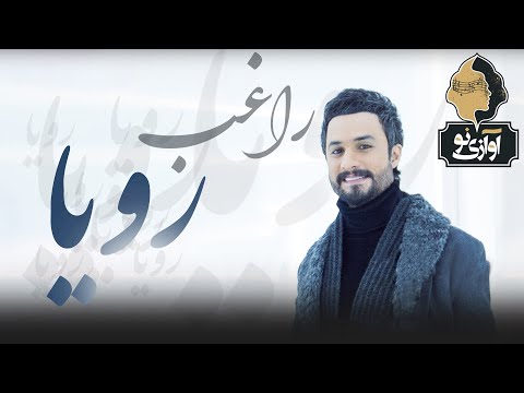 Ragheb - Roya | OFFICIAL NEW TRACK ( راغب - رویا )